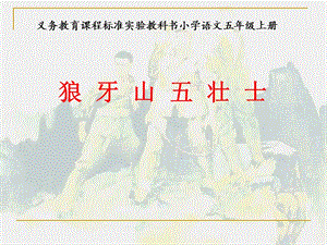 人教部編版六上語文6《狼牙山五壯士》課件（錢老師省級公開課）.ppt