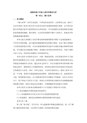 2022新教科版六年級上冊科學教材分析（全冊共66頁）.docx