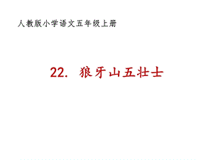人教部編版六上語文6《狼牙山五壯士》課件（孫老師省級優(yōu)質(zhì)課）.pptx