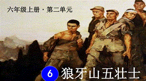 人教部編版六上語文6《狼牙山五壯士》課件（吳老師省級公開課）.pptx