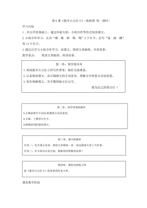 人教部編版六上語文6《狼牙山五壯士》教學(xué)設(shè)計（鄭老師作品）.doc