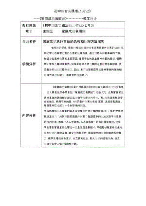 廣州版七上綜合實踐活動第1課時 家庭常見意外事故的急救和處理方法 教案.docx