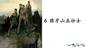 人教部編版六上語文6《狼牙山五壯士》課件（李老師省級優(yōu)質(zhì)課）.pptx