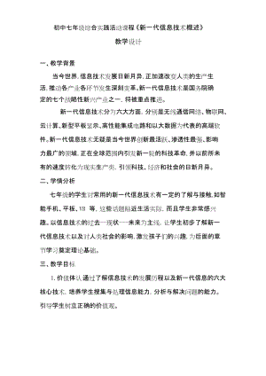 廣州版七上綜合實踐活動第1課時新一代信息技術概述教案.docx