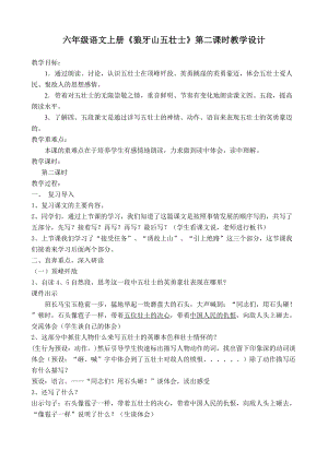 人教部編版六上語文6《狼牙山五壯士》教學(xué)設(shè)計（吳老師作品）.doc