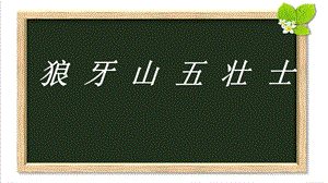 人教部編版六上語文6《狼牙山五壯士》課件（鄭老師省級公開課）.pptx
