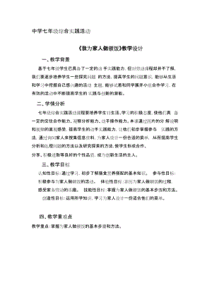 廣州版七上綜合實踐活動第2課時 我為家人做頓飯 教案.docx