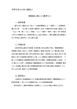 廣州版七上綜合實踐活動第3課時家庭活動我設計教案.docx