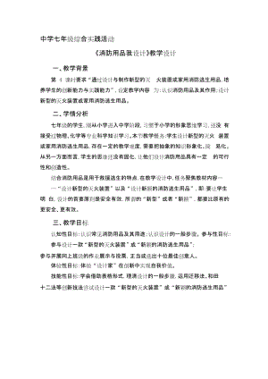 廣州版七上綜合實踐活動第4課時 消防用品我設(shè)計 教案.docx