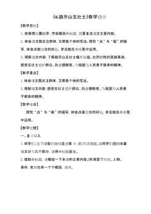人教部編版六上語文6《狼牙山五壯士》教學(xué)設(shè)計（李老師作品）.docx