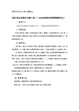 廣州版七上綜合實踐活動第4課時 我們身邊的再生資源產(chǎn)品 教案.docx