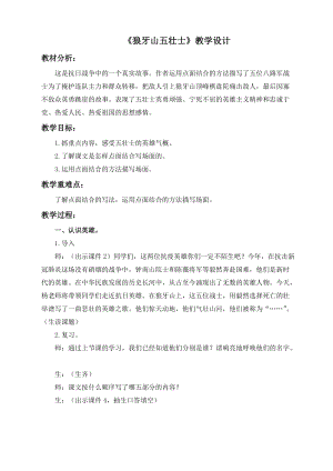 人教部編版六上語文6《狼牙山五壯士》教學(xué)設(shè)計（周老師作品）.doc
