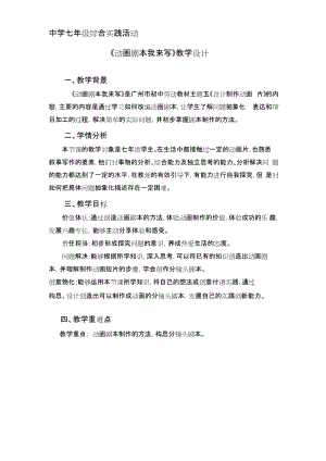 廣州版七上綜合實踐活動第1課時 動畫劇本我來寫 教案.docx