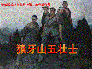 人教部編版六上語文6《狼牙山五壯士》課件（周老師省級公開課）.pptx