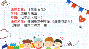 人教部編版七下道德與法制1.2《男生女生》課件（孫老師省級優質課）.pptx