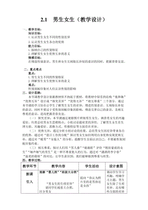 人教部編版七下道德與法制1.2《男生女生》教案（李老師獲獎作品）.doc