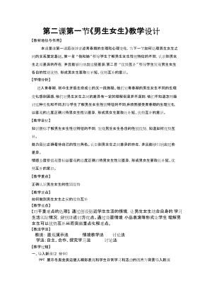 人教部編版七下道德與法制1.2《男生女生》教案（錢老師獲獎作品）.docx