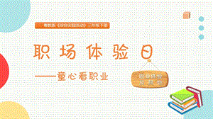 粵教版三下綜合實踐活動《職場體驗日-童心看職業》主題課件參考.pptx