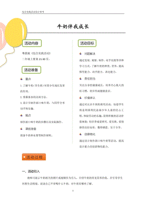 粵教版二上綜合實踐活動《牛奶伴我成長》優秀活動設計參考.pdf