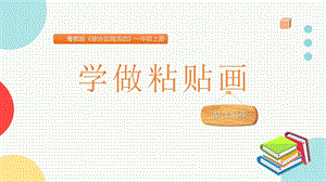 粵教版一上綜合實踐活動《學做粘貼畫》主題課件參考.pptx