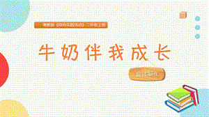 粵教版二上綜合實踐活動《牛奶伴我成長》主題課件參考.pptx