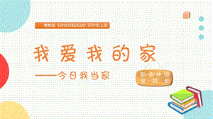 粵教版四上綜合實踐活動《我愛我的家-今日我當家》主題課件參考.pptx