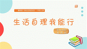 粵教版一上綜合實踐活動《生活自理我能行》主題課件參考.pptx