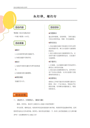 粵教版一下綜合實踐活動《紅燈停綠燈行》優秀活動設計參考.pdf