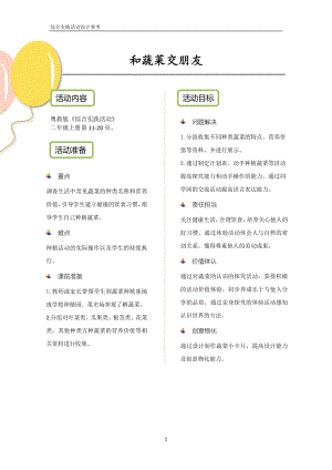 粵教版二上綜合實踐活動《和蔬菜交朋友》優秀活動設計參考.pdf