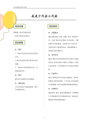 粵教版二上綜合實踐活動《我是少代會小代表》優秀活動設計參考.pdf