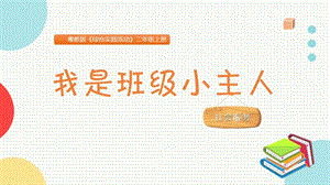 粵教版二上綜合實踐活動《我是班級小主人》主題課件參考.pptx