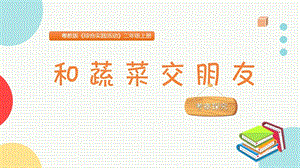 粵教版二上綜合實踐活動《和蔬菜交朋友》主題課件參考.pptx