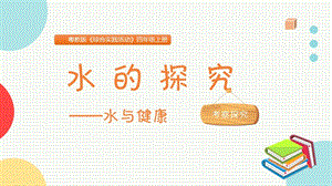 粵教版四上綜合實踐活動《水的探究-水與健康》主題課件參考.pptx