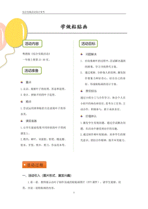 粵教版一上綜合實踐活動《學做粘貼畫》優秀活動設計參考.pdf