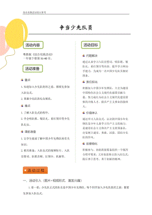 粵教版一下綜合實踐活動爭當少先隊員優秀活動設計參考.pdf