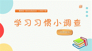 粵教版二下綜合實踐活動《學習習慣小調查》主題課件參考.pptx