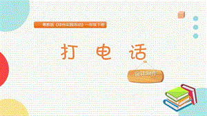 粵教版一下綜合實踐活動《打電話》主題課件參考.pptx