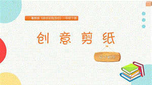 粵教版一下綜合實踐活動《創意剪紙》主題課件參考.pptx