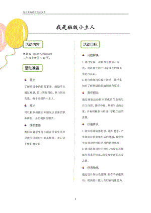 粵教版二上綜合實踐活動《我是班級小主人》優秀活動設計參考.pdf