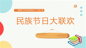 粵教版八上綜合實踐活動民族節日大聯歡主題課件參考.pptx