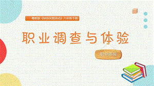粵教版八下綜合實踐活動《職業調查與體驗》主題課件參考.pptx