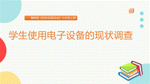 粵教版九上綜合實踐活動學生使用電子設備的現狀調查課件.pptx