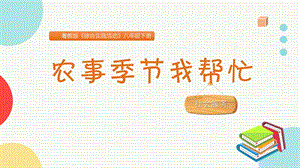 粵教版八下綜合實踐活動《農事季節我幫忙》主題課件參考.pptx