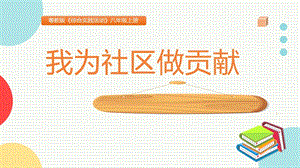 粵教版八上綜合實踐活動我為社區做貢獻主題課件參考.pptx