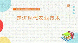 粵教版九上綜合實踐活動《走進現代農業技術》課件.pptx