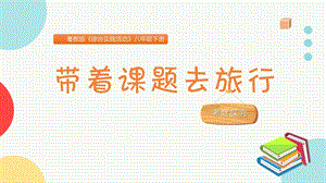 粵教版八下綜合實踐活動《帶著課題去旅行》主題課件參考.pptx