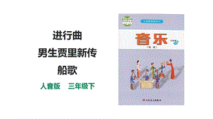 人音版三下音樂(lè)第五單元第1課時(shí)《進(jìn)行曲》《男生賈里新傳》《船歌》課件.pptx