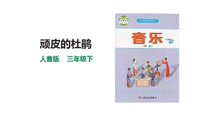 人音版三下音樂第三單元第1課時頑皮的杜鵑課件.pptx