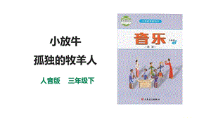 人音版三下音樂第六單元第2課時(shí)小放牛孤獨(dú)的牧羊人課件.pptx