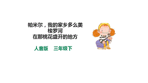 人音版三下音樂第八單元第1課時帕米爾我的家鄉多么美梭羅河在那桃花盛開的地方課件.pptx
